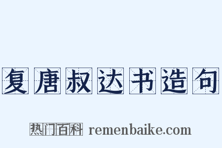 复唐叔达书造句是什么意思的图片